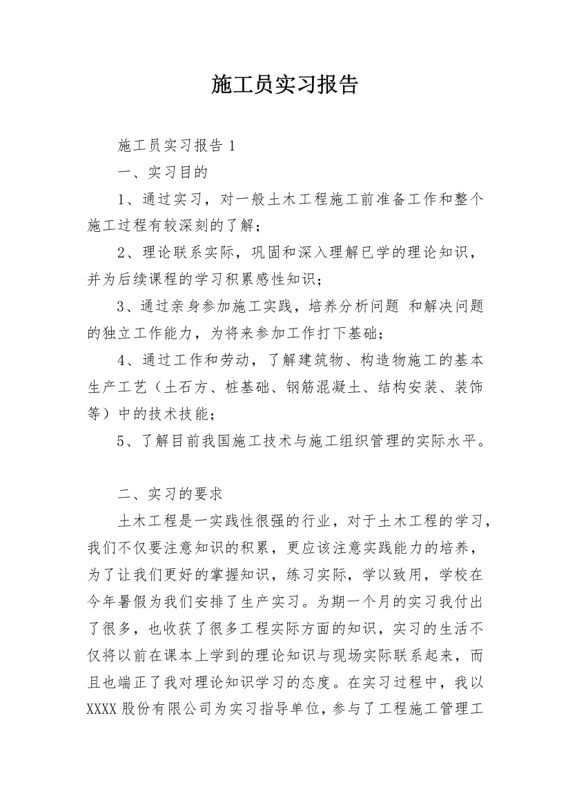 施工员实习报告_2