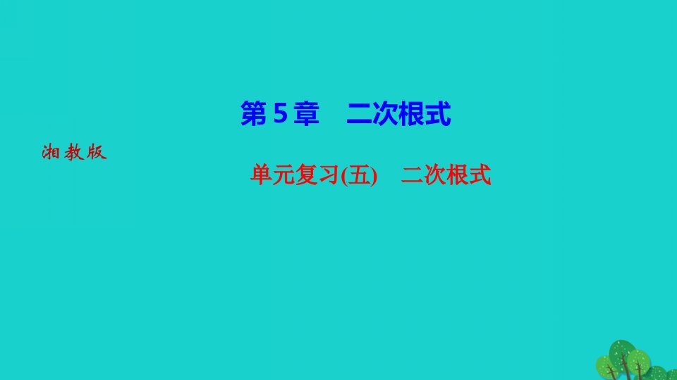 2022八年级数学上册第5章二次根式单元复习作业课件新版湘教版