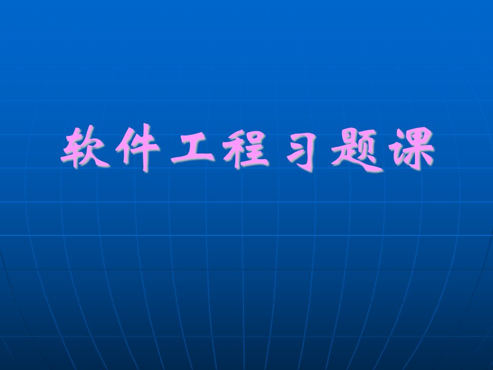 软件习题课new