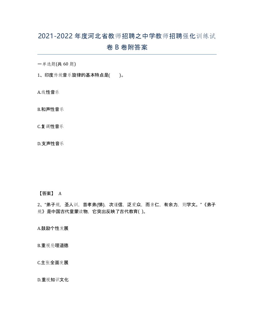 2021-2022年度河北省教师招聘之中学教师招聘强化训练试卷B卷附答案