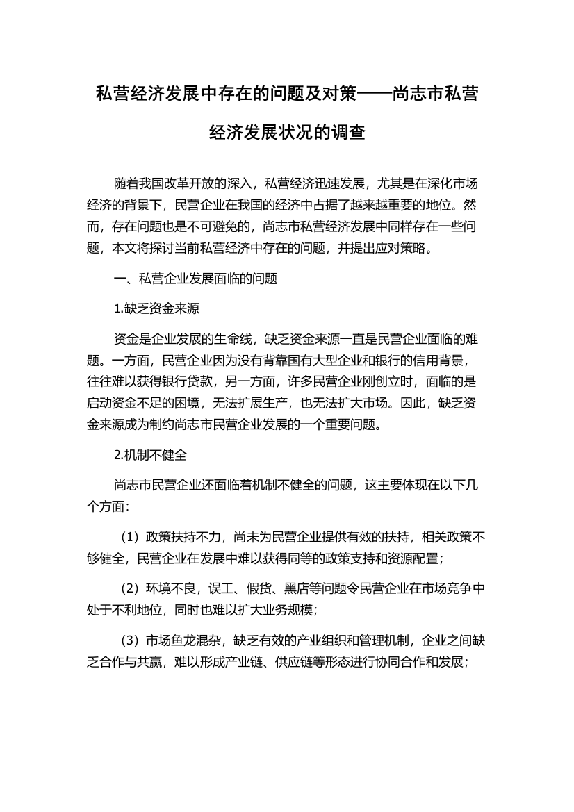 私营经济发展中存在的问题及对策——尚志市私营经济发展状况的调查