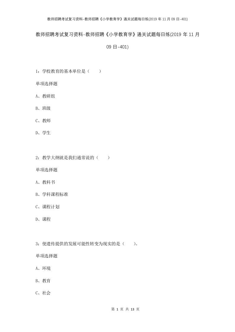 教师招聘考试复习资料-教师招聘小学教育学通关试题每日练2019年11月09日-401