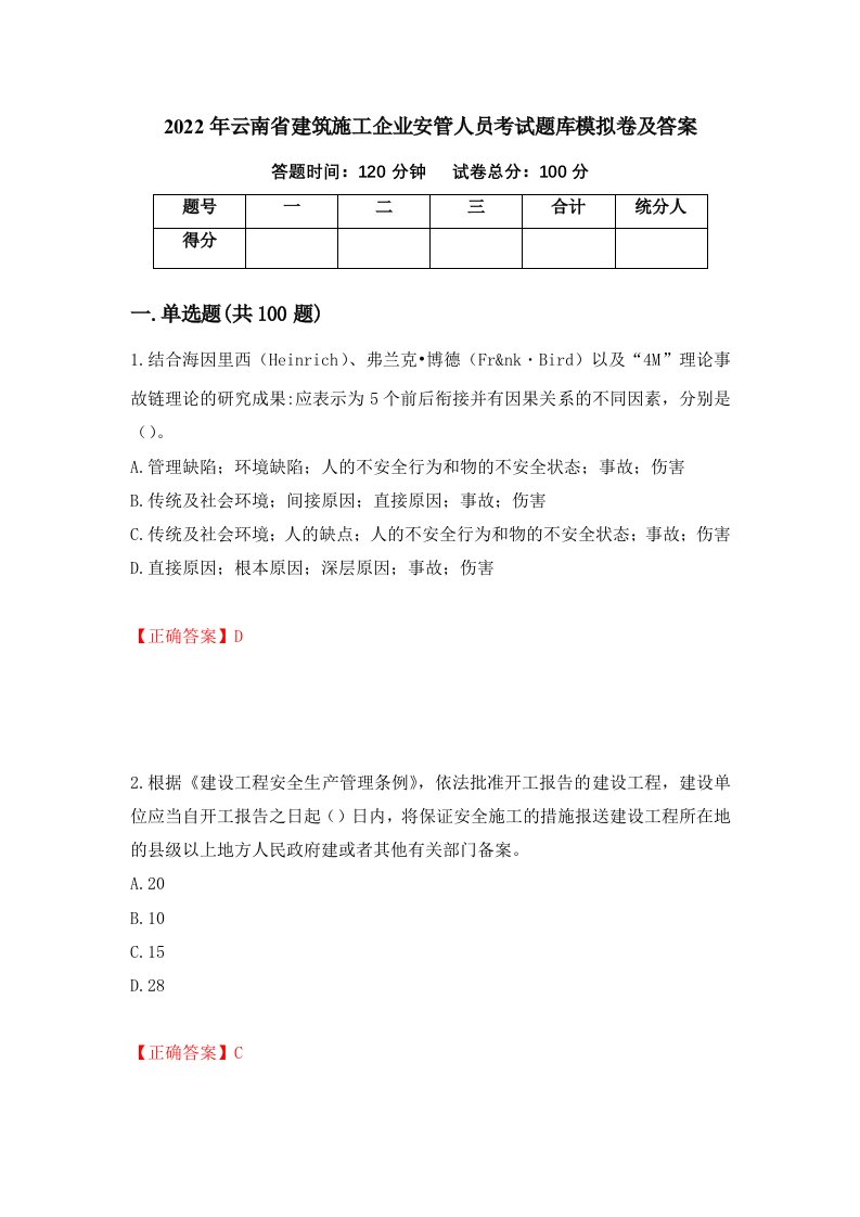 2022年云南省建筑施工企业安管人员考试题库模拟卷及答案5