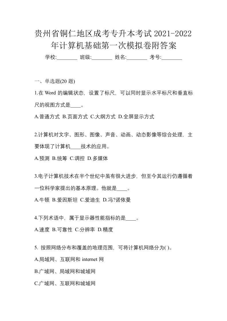 贵州省铜仁地区成考专升本考试2021-2022年计算机基础第一次模拟卷附答案