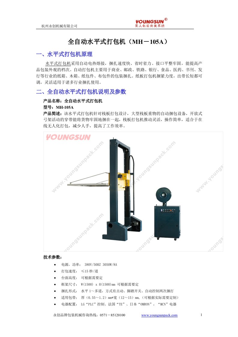 全自动水平式打包机MH-105A