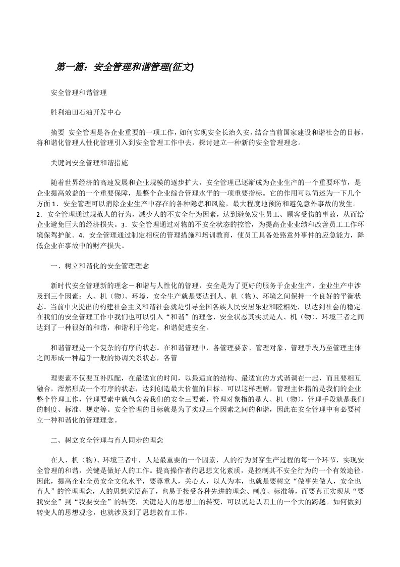 安全管理和谐管理(征文)[修改版]