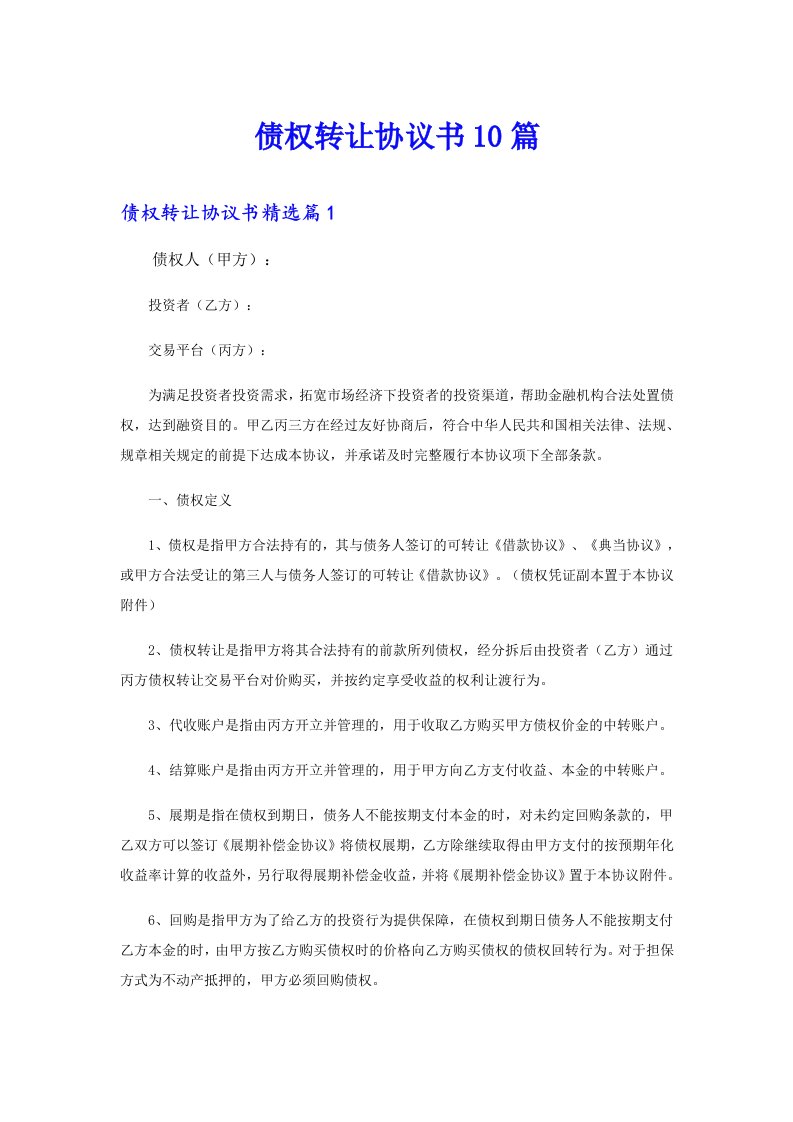 债权转让协议书10篇