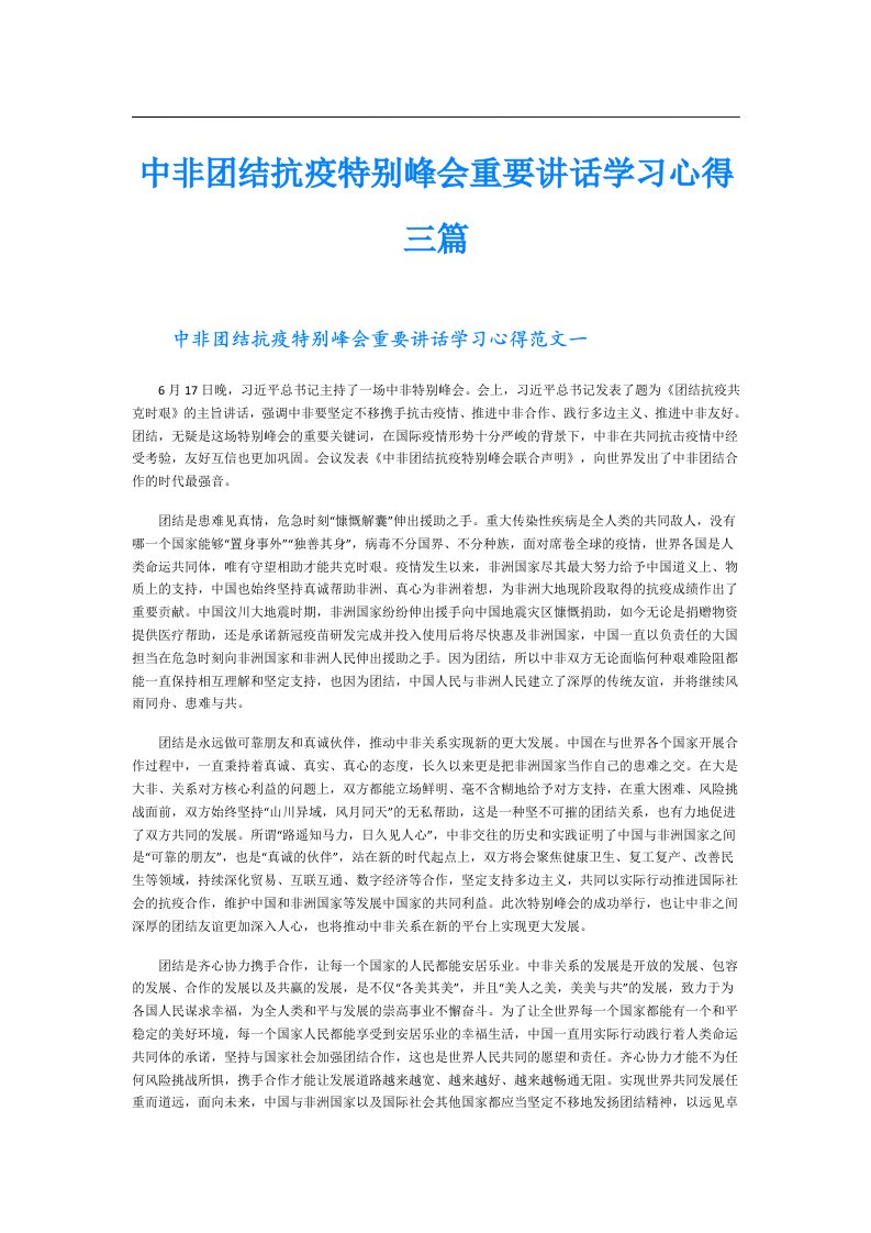 中非团结抗疫特别峰会重要讲话学习心得三篇