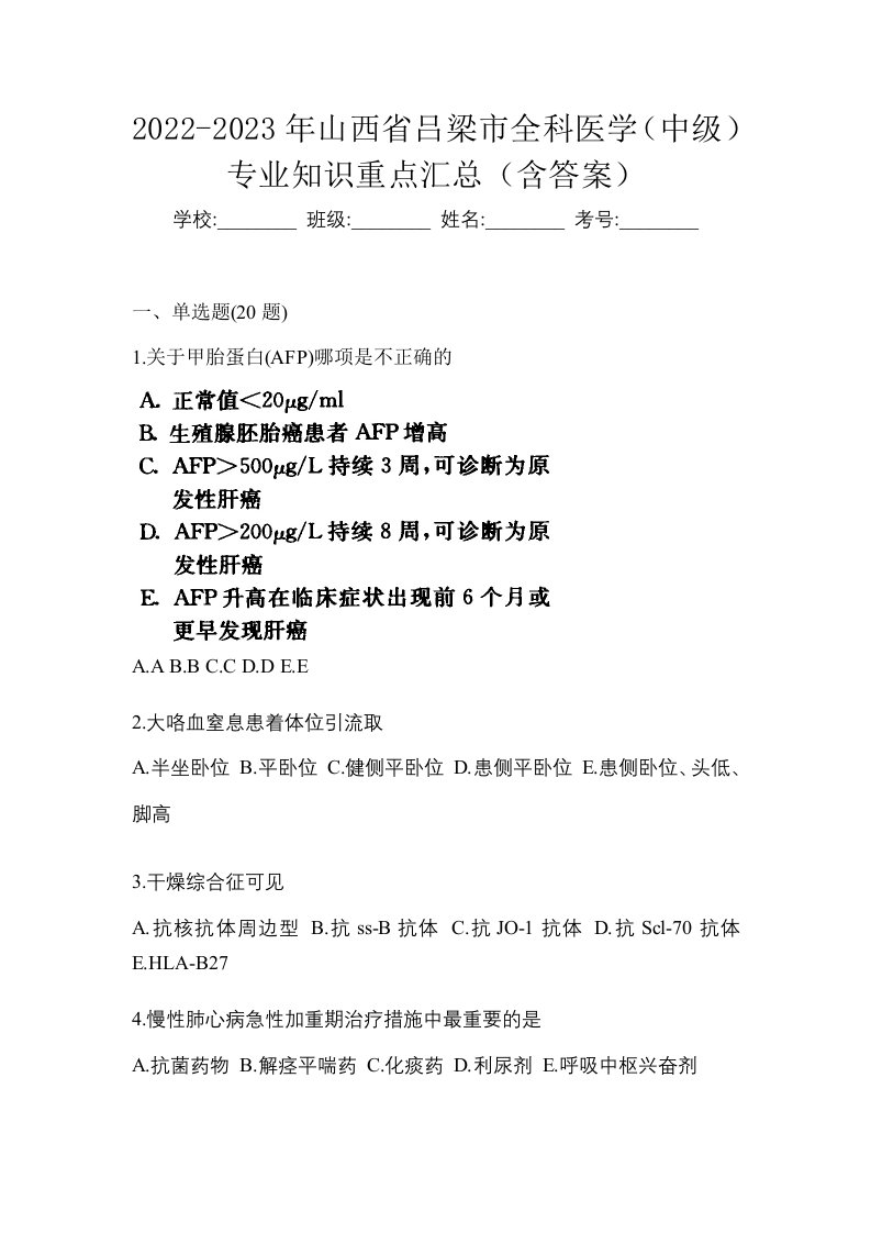 2022-2023年山西省吕梁市全科医学中级专业知识重点汇总含答案