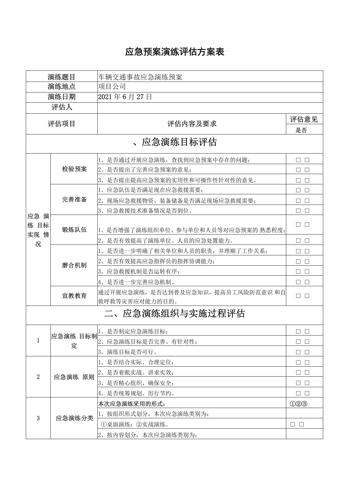 车辆交通事故应急预案演练评估方案表