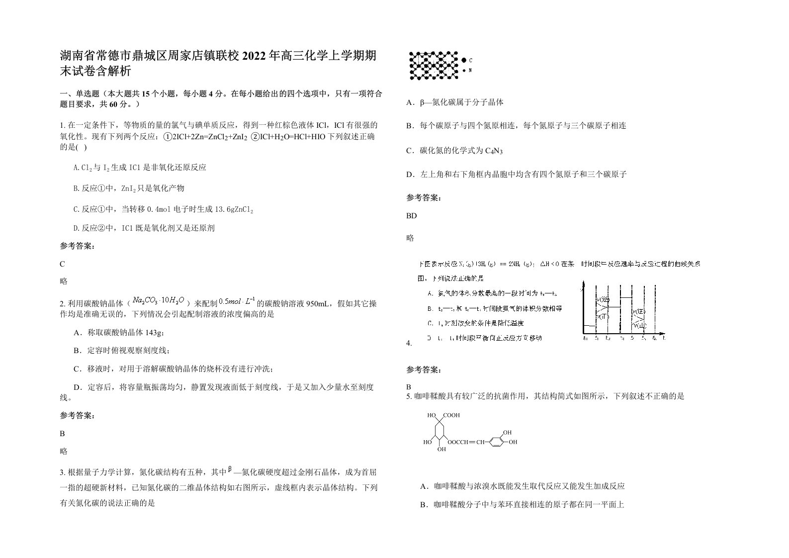 湖南省常德市鼎城区周家店镇联校2022年高三化学上学期期末试卷含解析