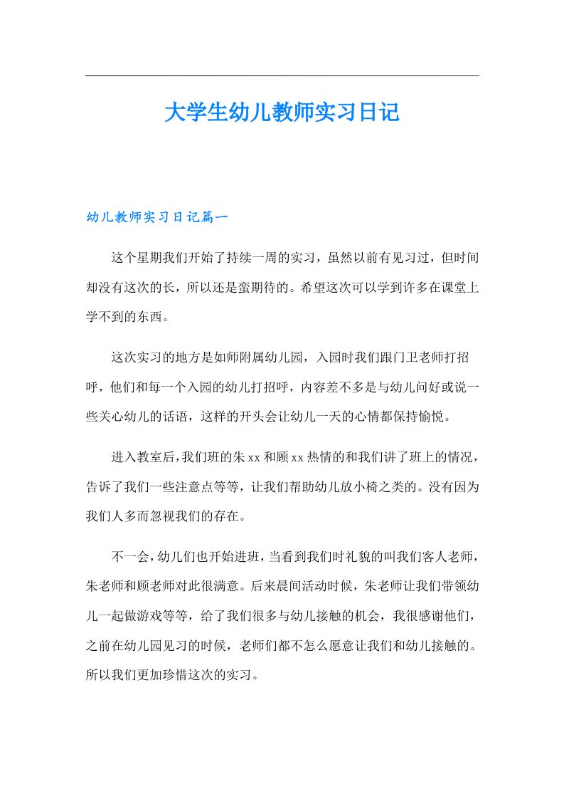 大学生幼儿教师实习日记