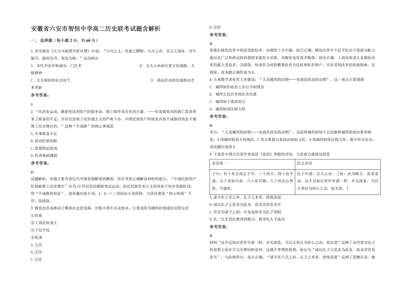 安徽省六安市智恒中学高二历史联考试题含解析