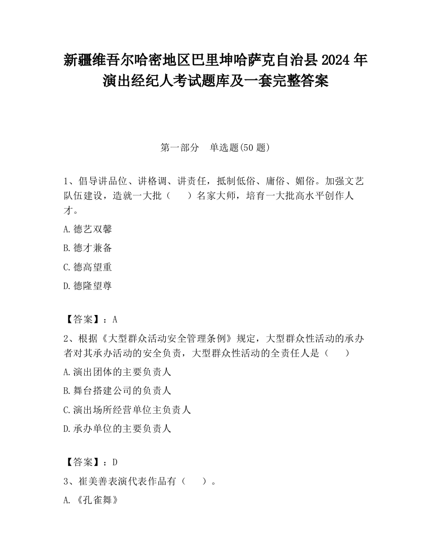 新疆维吾尔哈密地区巴里坤哈萨克自治县2024年演出经纪人考试题库及一套完整答案