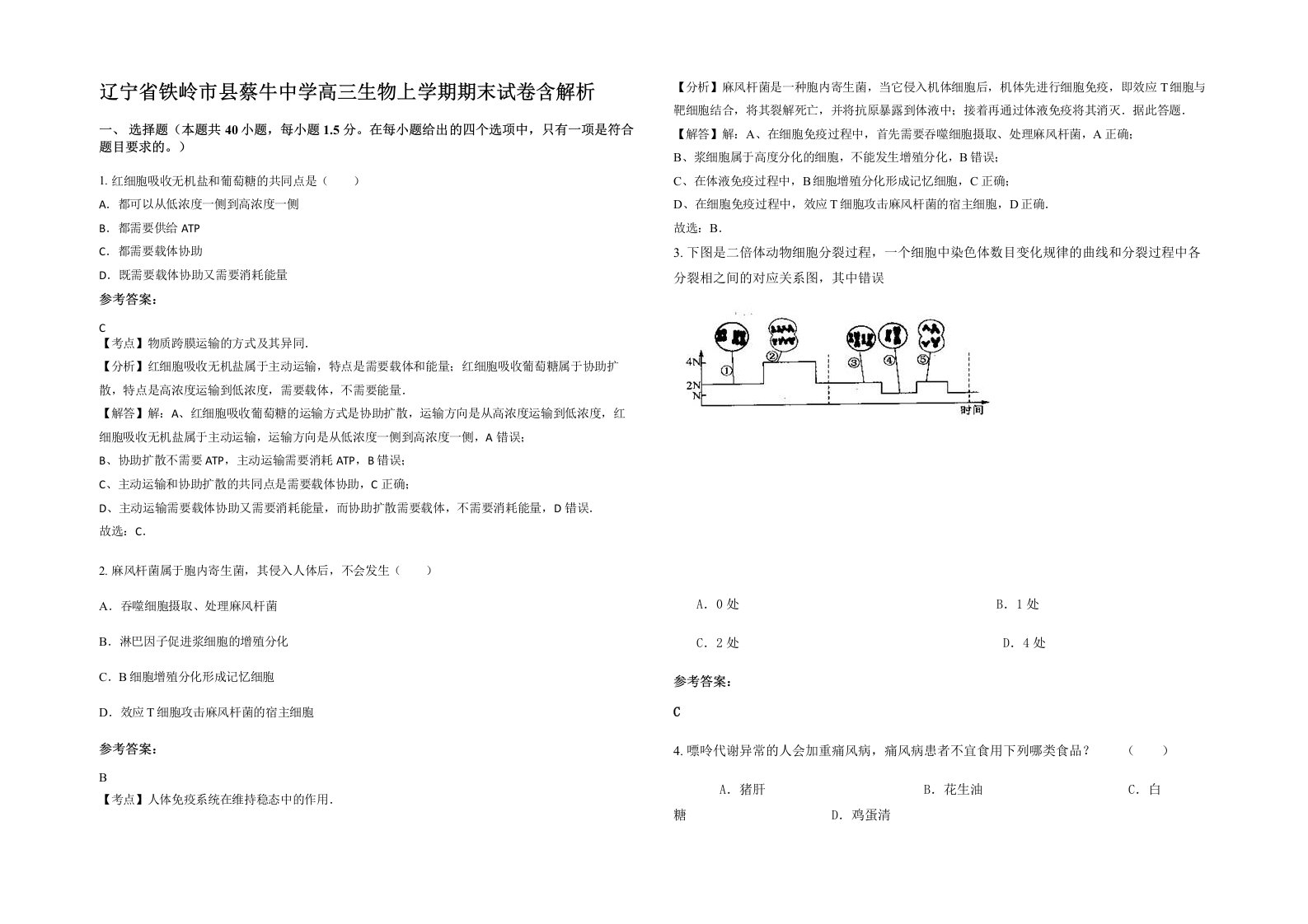 辽宁省铁岭市县蔡牛中学高三生物上学期期末试卷含解析