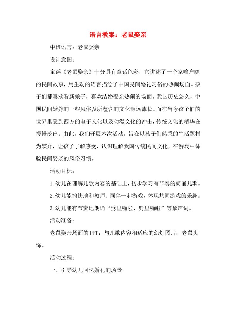 语言教案：老鼠娶亲