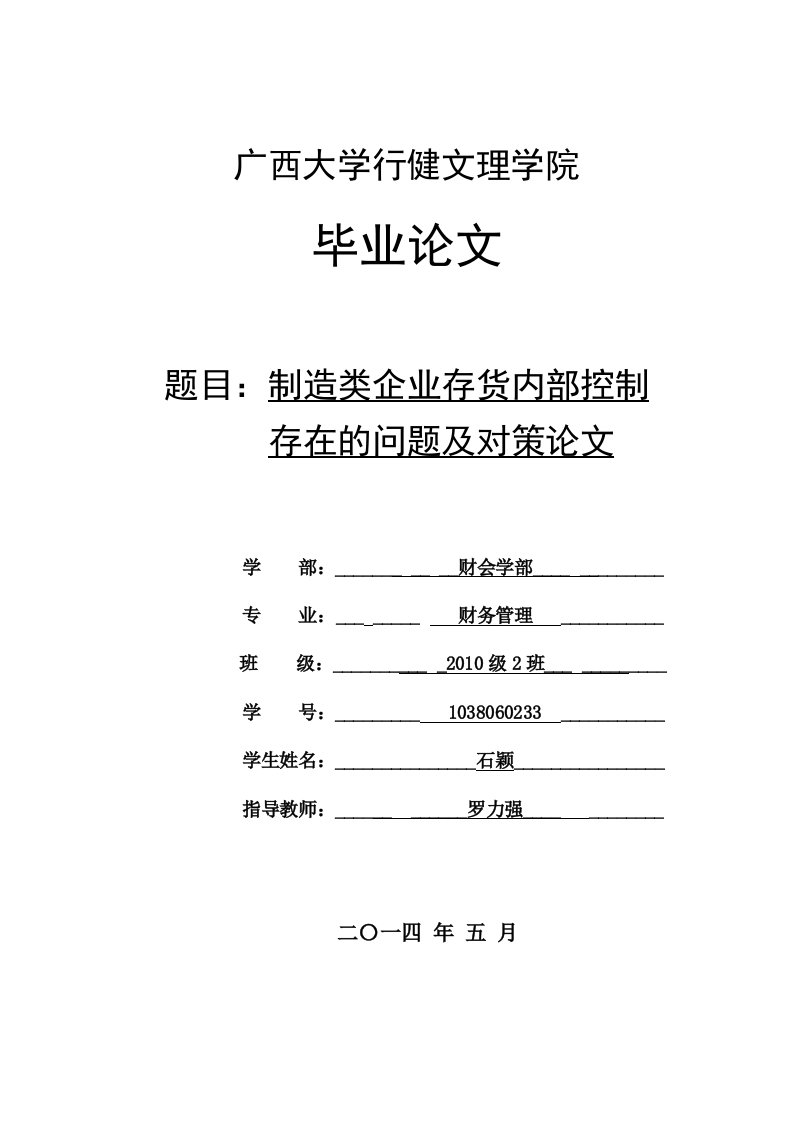 石颖制造类企业存货内部控制存在的问题及对策论文