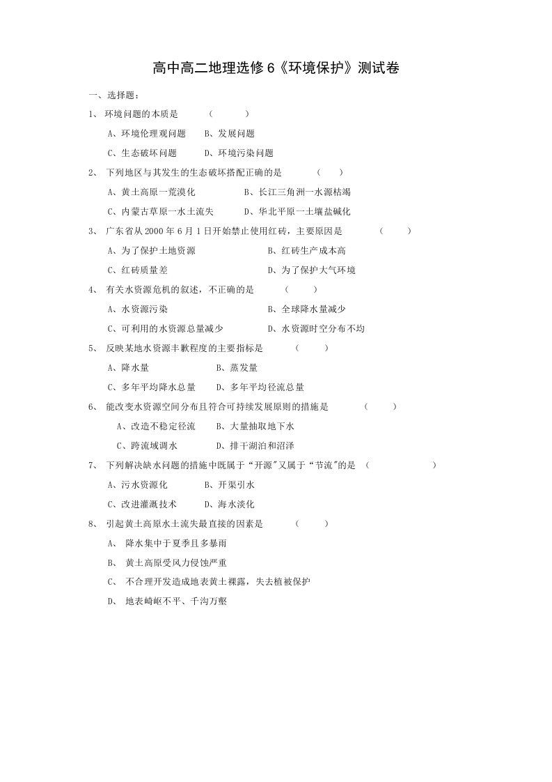 求实高中高三地理选修6环境保护测试卷