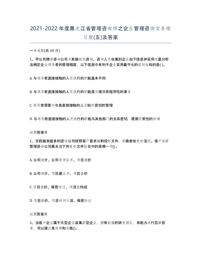 2021-2022年度黑龙江省管理咨询师之企业管理咨询实务练习题五及答案