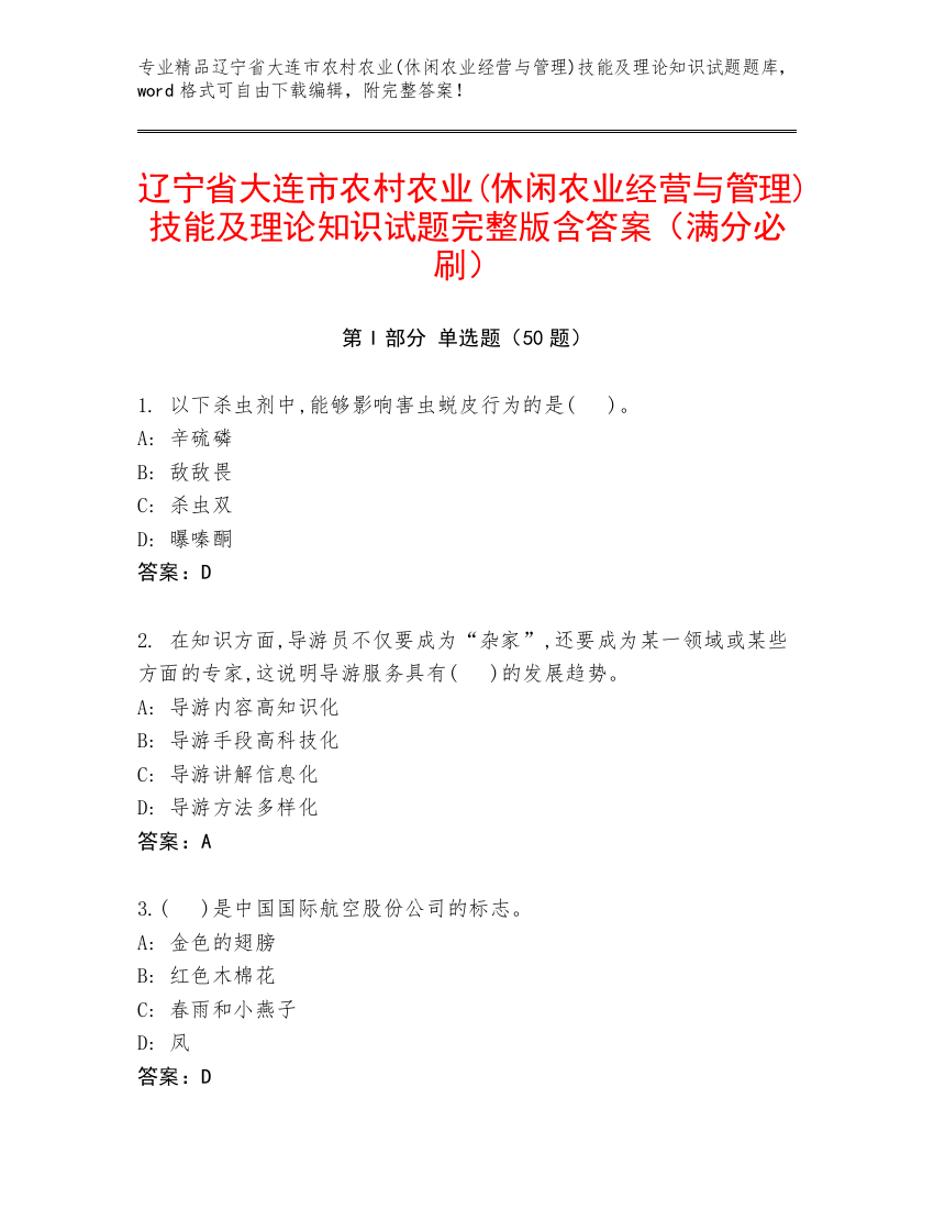 辽宁省大连市农村农业(休闲农业经营与管理)技能及理论知识试题完整版含答案（满分必刷）