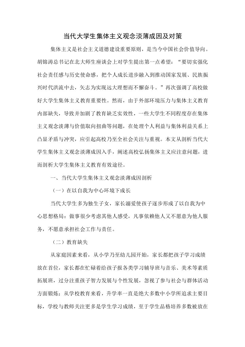 当代大学生集体主义观念淡薄的成因及对策