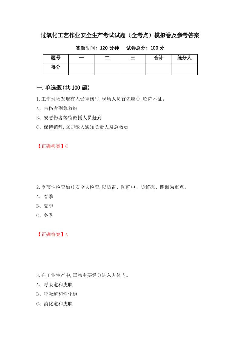 过氧化工艺作业安全生产考试试题全考点模拟卷及参考答案3