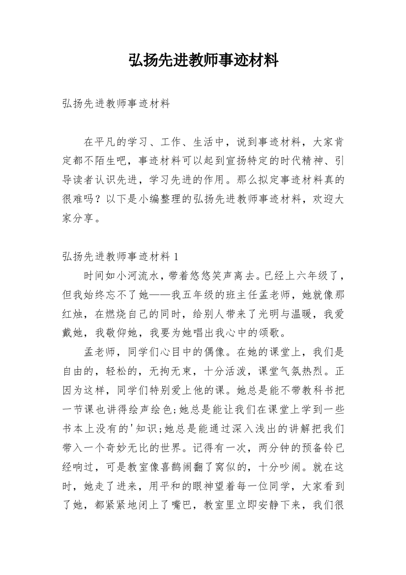 弘扬先进教师事迹材料