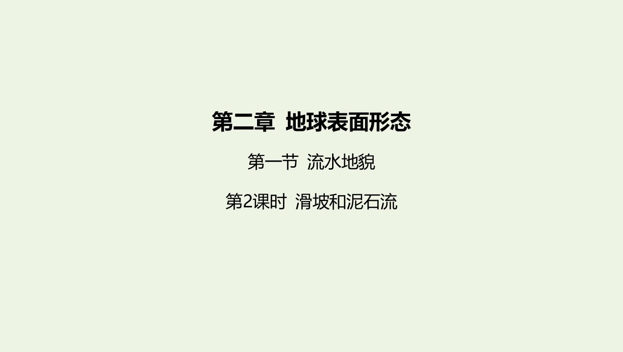 2022版新教材高中地理第二章地球表面形态第一节第2课时滑坡和泥石流课件湘教版必修第一册