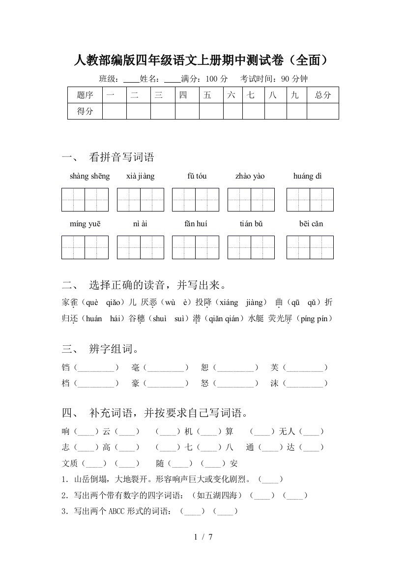 人教部编版四年级语文上册期中测试卷(全面)