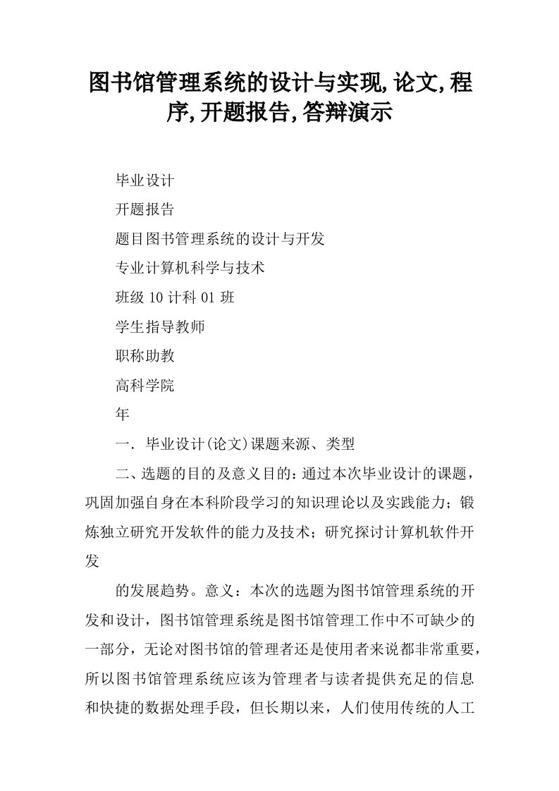 图书馆管理系统的设计与实现,论文,程序,开题报告,答辩演示