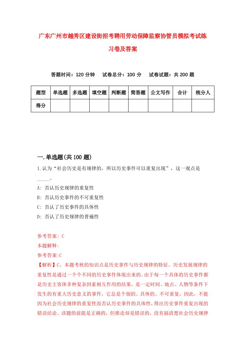 广东广州市越秀区建设街招考聘用劳动保障监察协管员模拟考试练习卷及答案第0套