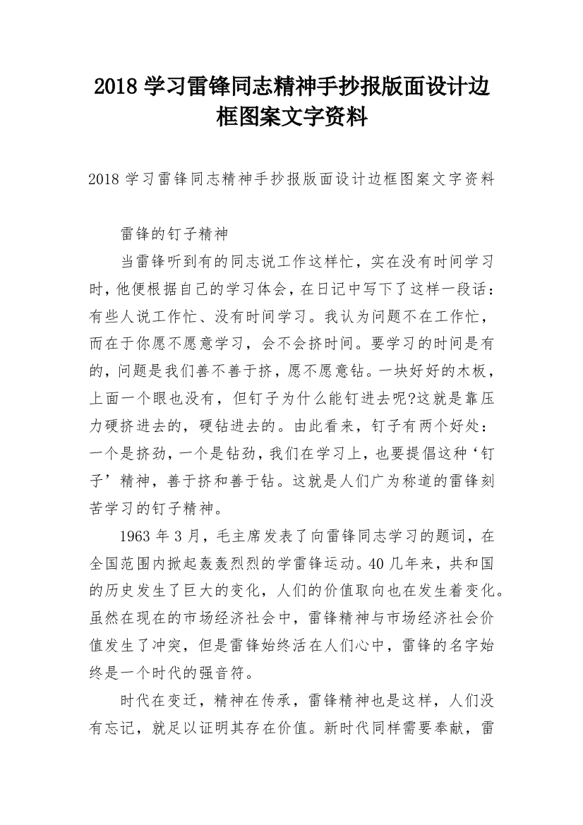 2018学习雷锋同志精神手抄报版面设计边框图案文字资料