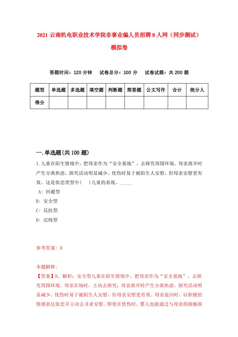 2021云南机电职业技术学院非事业编人员招聘8人网同步测试模拟卷9