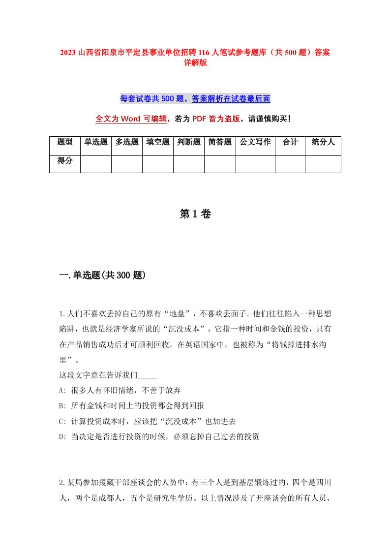 2023山西省阳泉市平定县事业单位招聘116人笔试参考题库共500题答案详解版