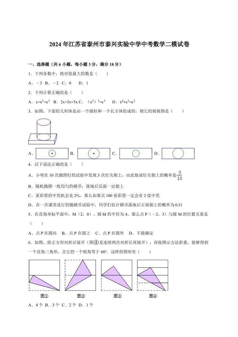 泰州市泰兴实验中学2024届中考数学二模试卷含答案解析