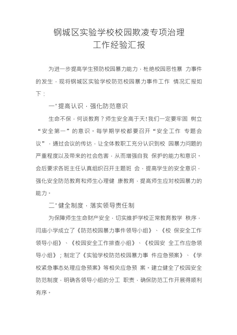 学校校园欺凌专项治理方案