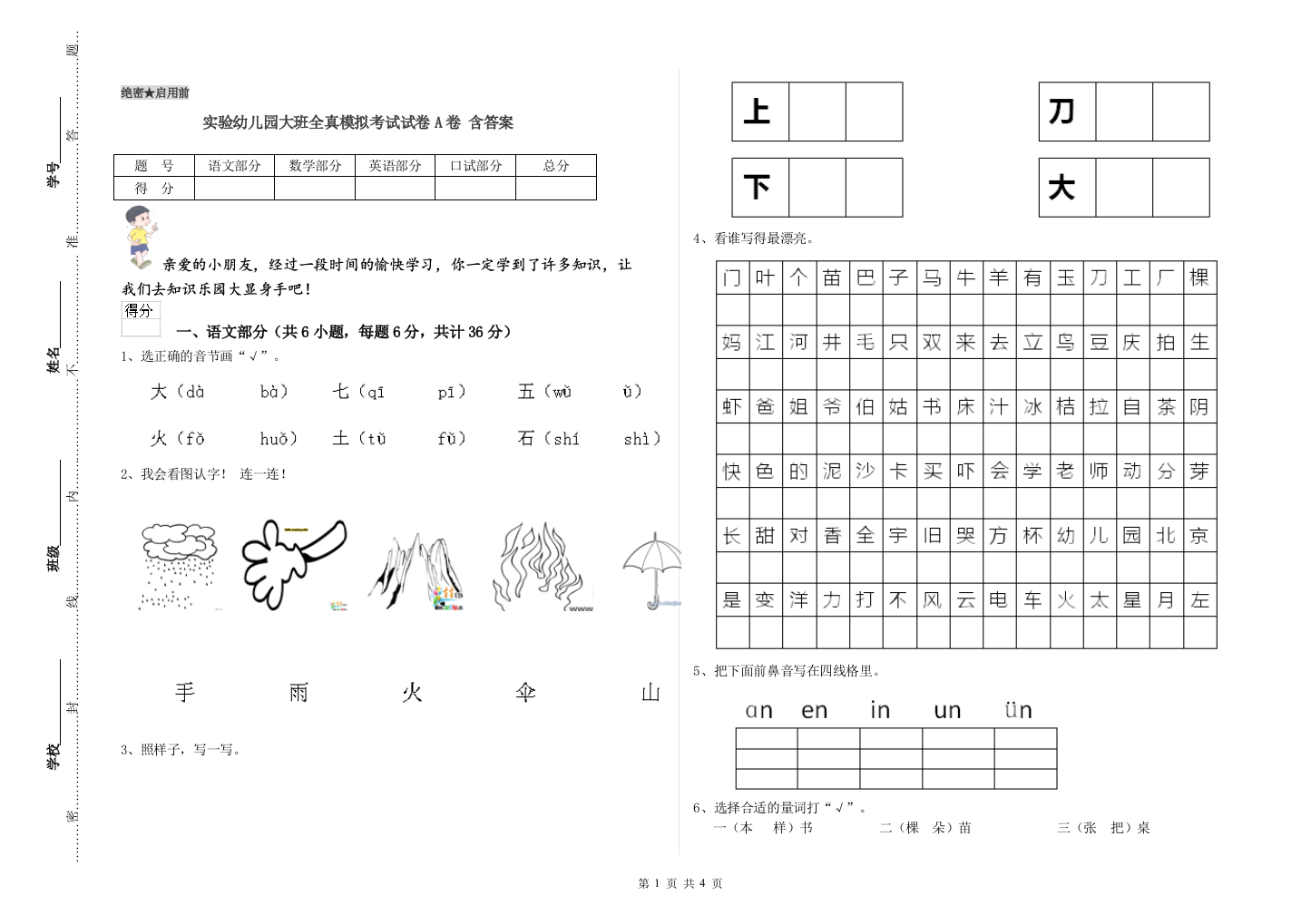 实验幼儿园大班全真模拟考试试卷A卷-含答案