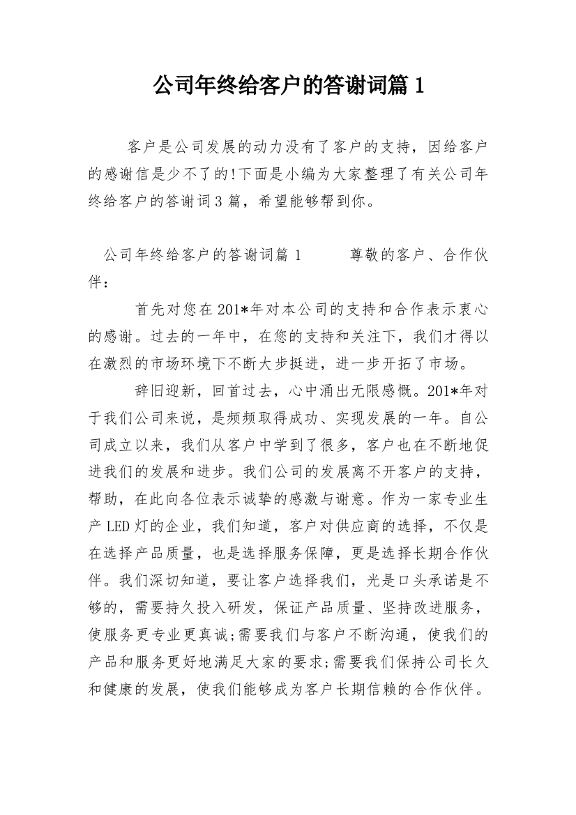 公司年终给客户的答谢词篇1