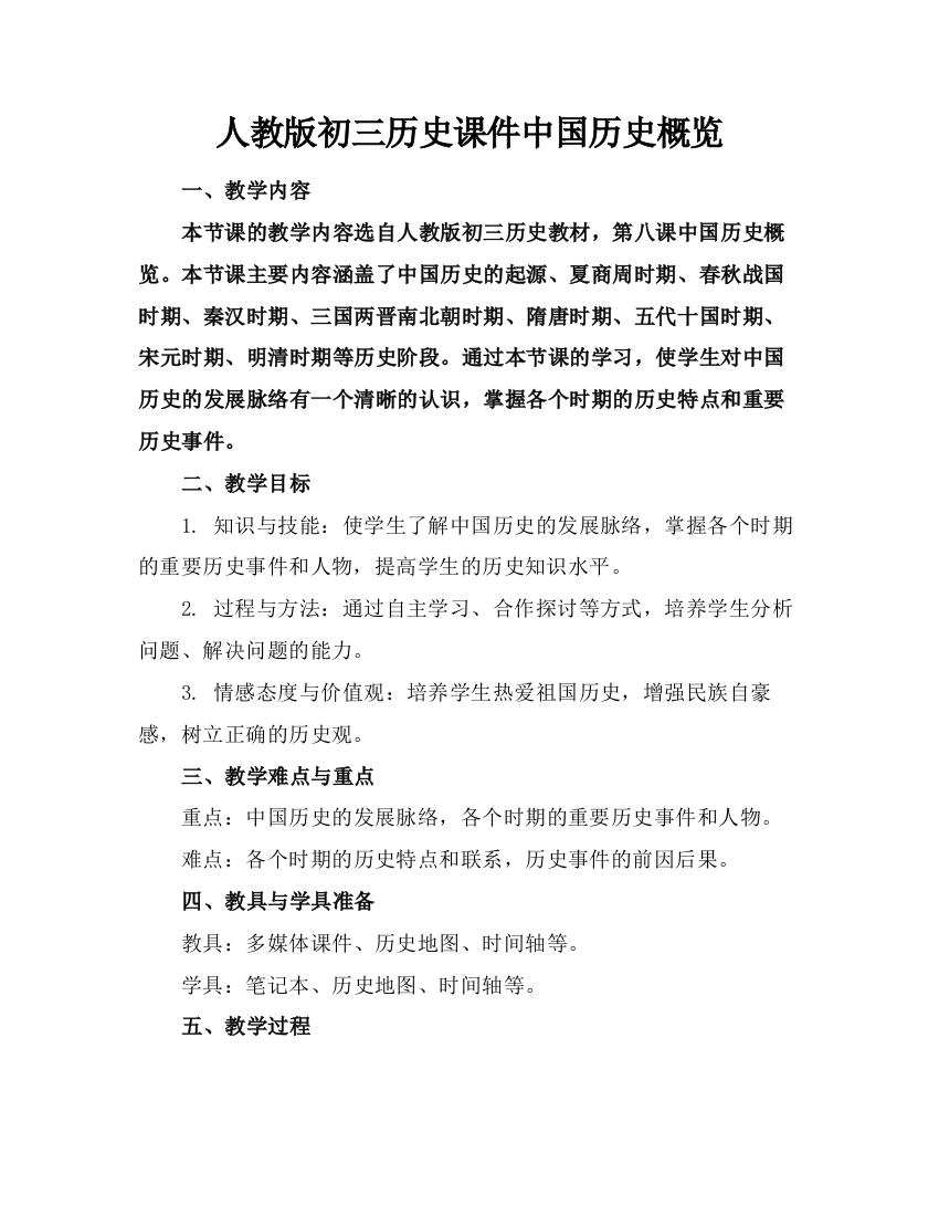 人教版初三历史课件中国历史概览