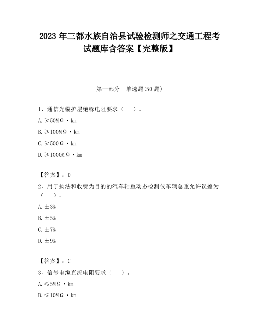 2023年三都水族自治县试验检测师之交通工程考试题库含答案【完整版】