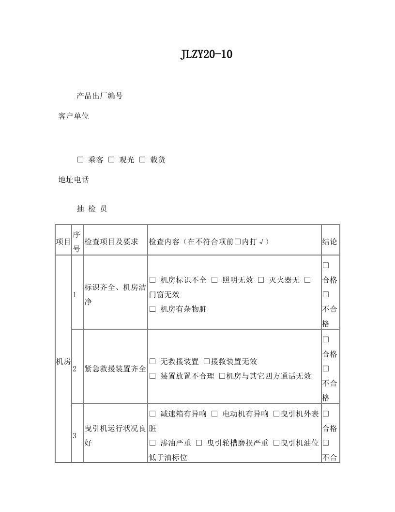 电梯维护保养质量抽查记录表