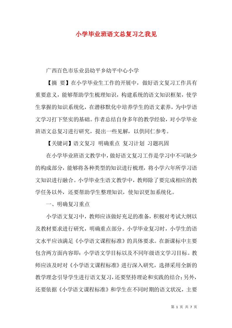 小学毕业班语文总复习之我见