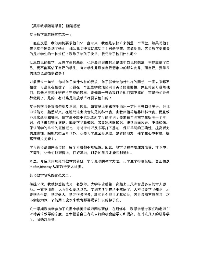 英语教学随笔感言随笔感想