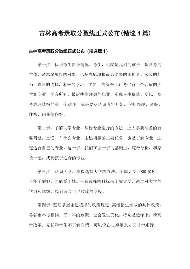 吉林高考录取分数线正式公布(精选4篇)