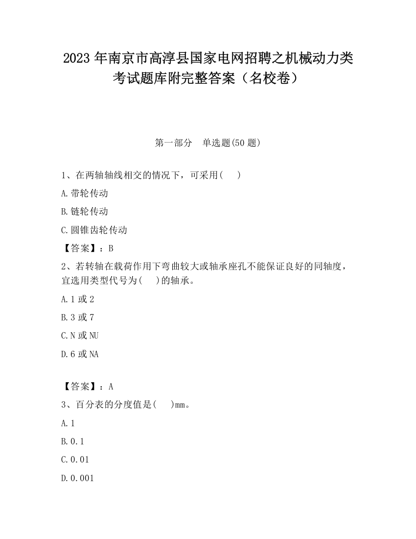 2023年南京市高淳县国家电网招聘之机械动力类考试题库附完整答案（名校卷）