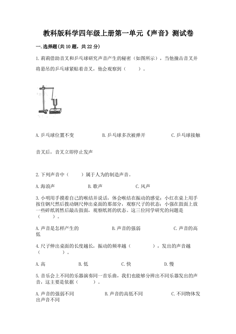 教科版科学四年级上册第一单元《声音》测试卷及精品答案