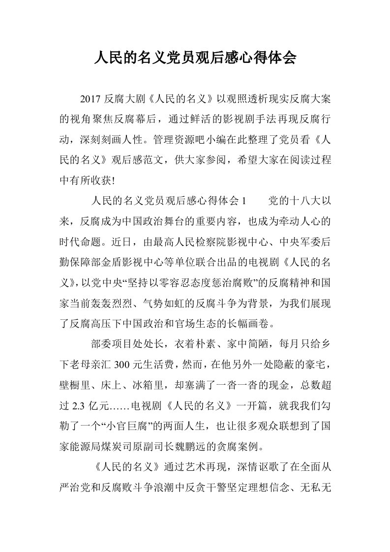 人民的名义党员观后感心得体会