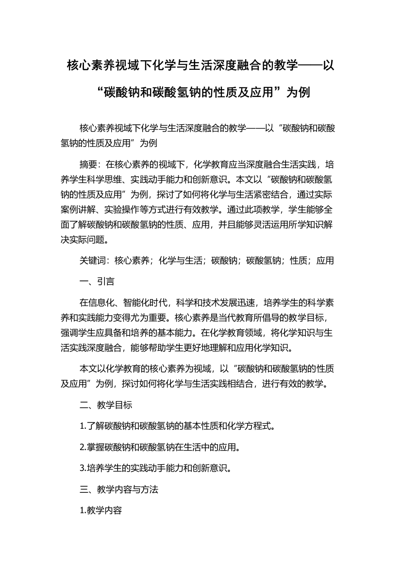 核心素养视域下化学与生活深度融合的教学——以“碳酸钠和碳酸氢钠的性质及应用”为例