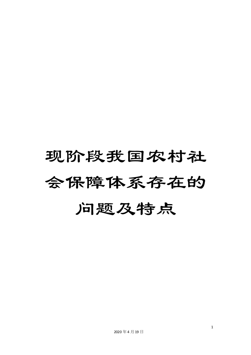 现阶段我国农村社会保障体系存在的问题及特点样本