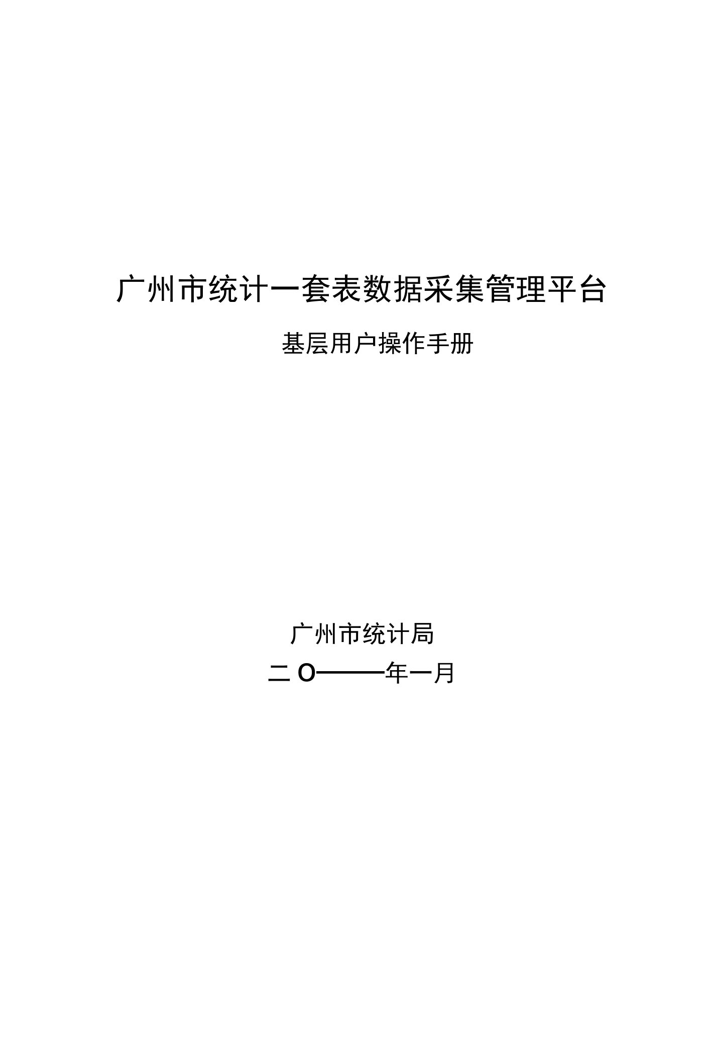 广州市统计一套表数据采集管理平台——基层用户操作手册